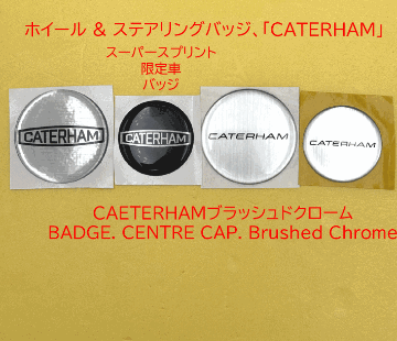 アルミホイールセンターバッジ ・CAETERHAMブラッシュドクローム2013以降の画像