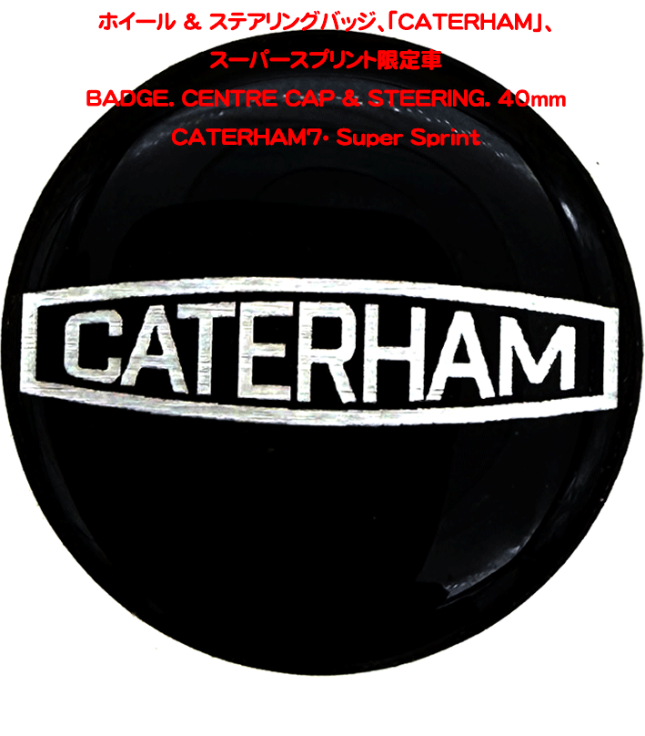 ホイール & ステアリングバッジ、「CATERHAM」、スーパースプリント限定車 の画像