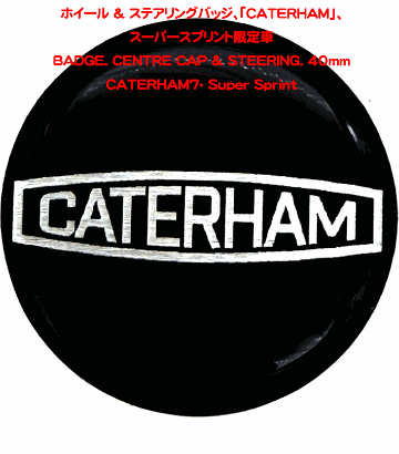 ホイール & ステアリングバッジ、「CATERHAM」、スーパースプリント限定車 の画像