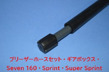 ブリーザーホースセット・ギアボックス・Seven 160・Sprint・Super Sprint画像