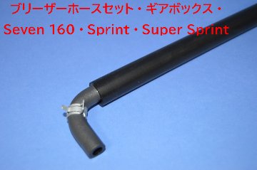 ブリーザーホースセット・ギアボックス・Seven 160・Sprint・Super Sprint画像