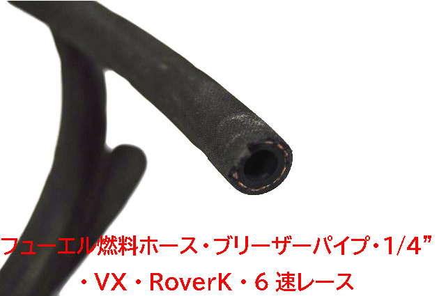 フューエル燃料ホース・ブリーザーパイプ・1/4"・VX・RoverK・6速レース画像