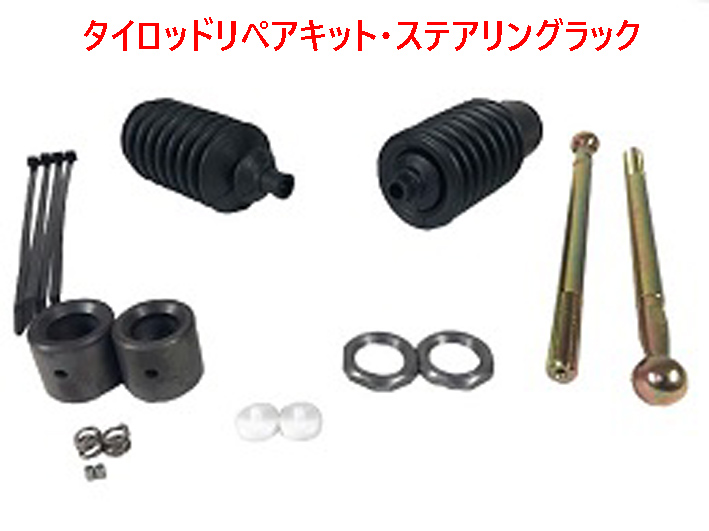 タイロッドリペアキット・ステアリングラックの画像