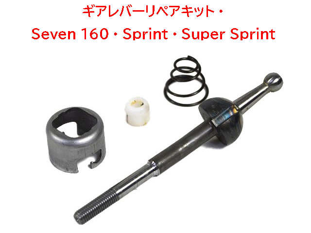 ギアレバーリペアキット・Seven 160・Sprint・Super Sprintの画像