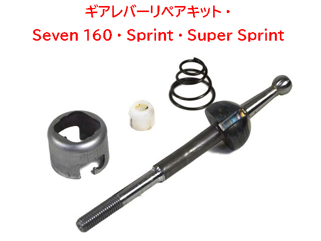 ギアレバーリペアキット・Seven 160・Sprint・Super Sprint画像