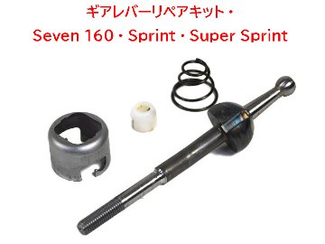 ギアレバーリペアキット・Seven 160・Sprint・Super Sprint画像