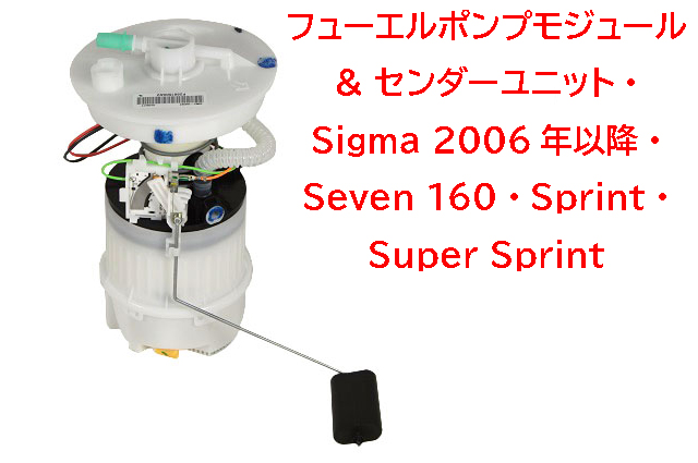 燃料ポンプ/フューエルポンプモジュール & センダーユニット・Sigma 2006年以降・Seven 160・Sprint・Super Sprint画像
