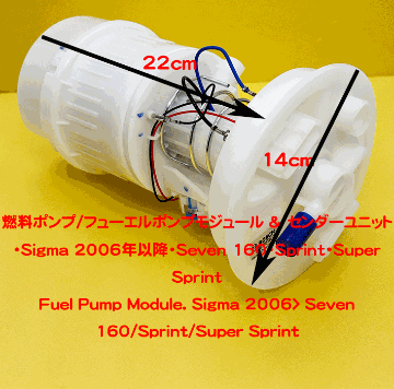 燃料ポンプ/フューエルポンプモジュール & センダーユニット・Sigma 2006年以降・Seven 160・Sprint・Super Sprintの画像