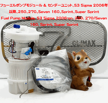 燃料ポンプ/フューエルポンプモジュール & センダーユニット・Sigma 2006年以降・Seven 160・Sprint・Super Sprintの画像