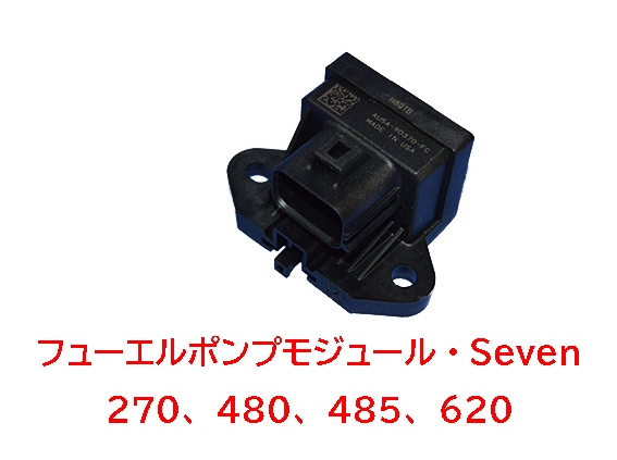 フューエルポンプモジュール、 ケーターハム Seven 270 (後期)、480、485、 620、170の画像