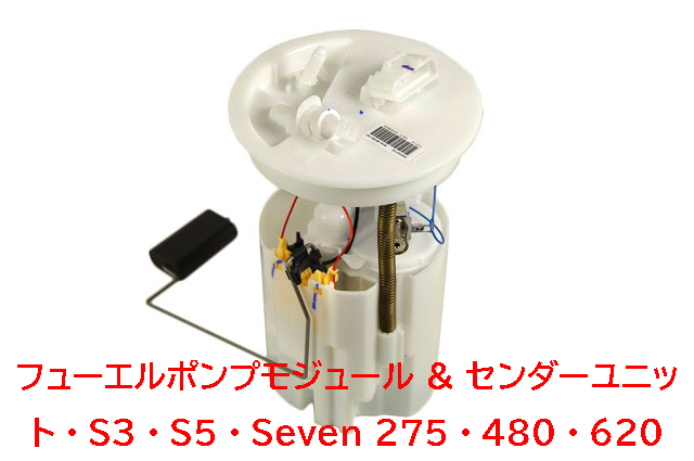 フューエルポンプ & センダーユニット、S3、S5、Seven 275、480、620の画像