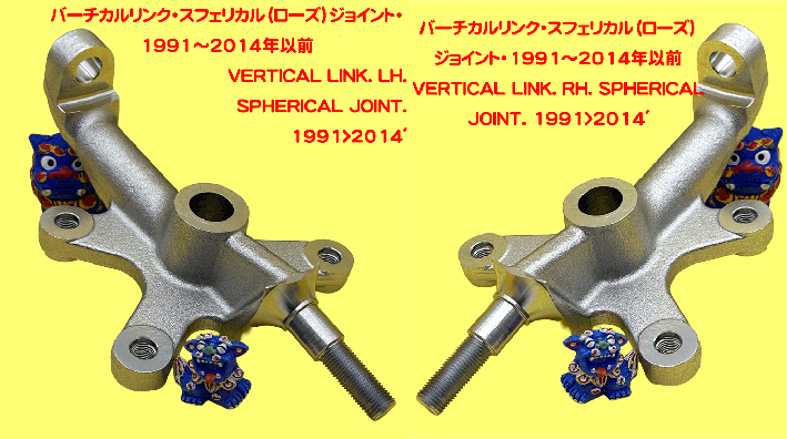 バーチカルリンク・スフェリカル（ローズ）ジョイント・1991～2014年以前の画像