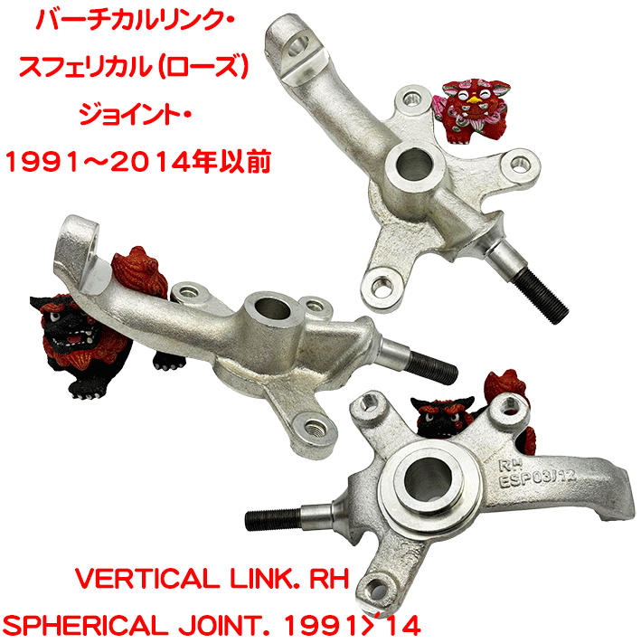 バーチカルリンク・スフェリカル（ローズ）ジョイント・1991～2014年以前の画像