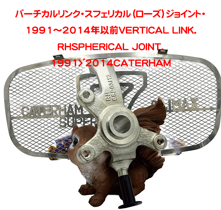 バーチカルリンク・スフェリカル（ローズ）ジョイント・1991～2014年以前の画像
