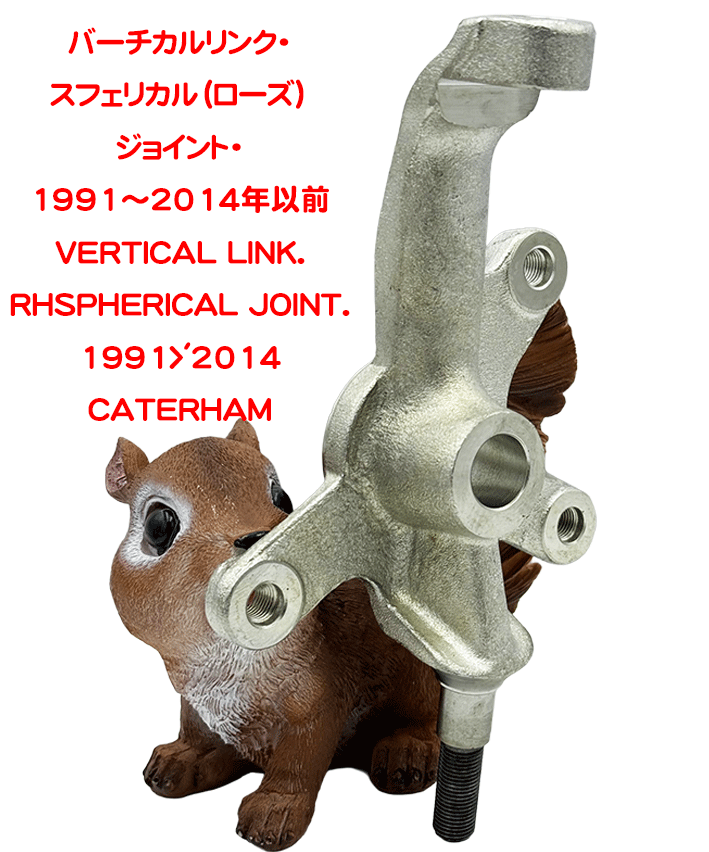 バーチカルリンク・スフェリカル（ローズ）ジョイント・1991～2014年以前の画像