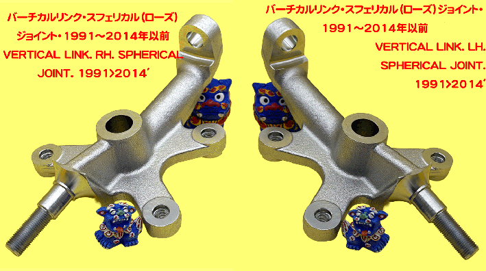 バーチカルリンク・スフェリカル（ローズ）ジョイント・1991～2014年以前の画像