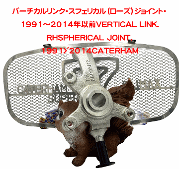 バーチカルリンク・スフェリカル（ローズ）ジョイント・1991～2014年以前の画像