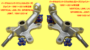 バーチカルリンク・スフェリカル（ローズ）ジョイント・1991～2014年以前の画像