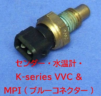 センダー・水温計・K-series VVC & MPI (ブルーコネクター)画像