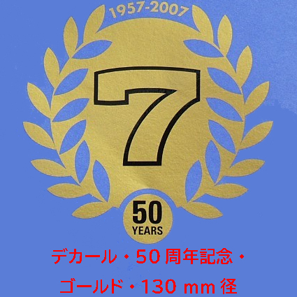 デカール・50周年記念・ ゴールド・130 mm径画像