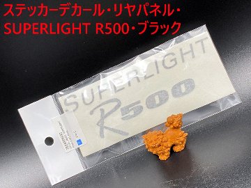 ステッカーデカール・リヤパネル・SUPERLIGHT R500・ブラック画像