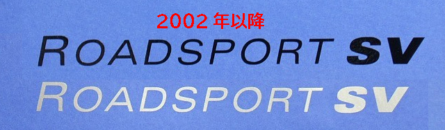 ステッカー・デカール・ボンネット・ROADSPORT SV・2002年以降の画像