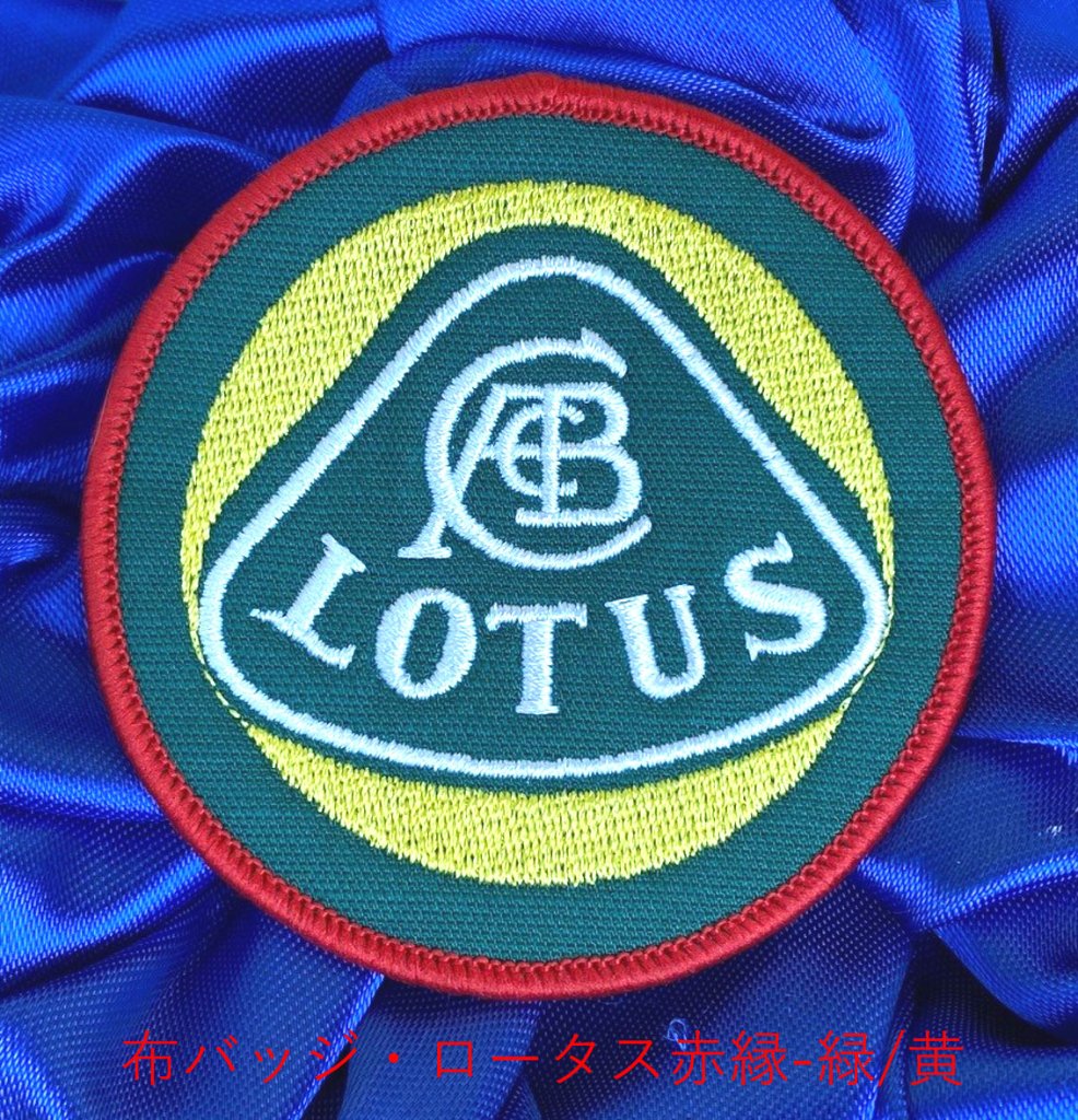 布バッジ・ロータス赤縁-緑/黄の画像