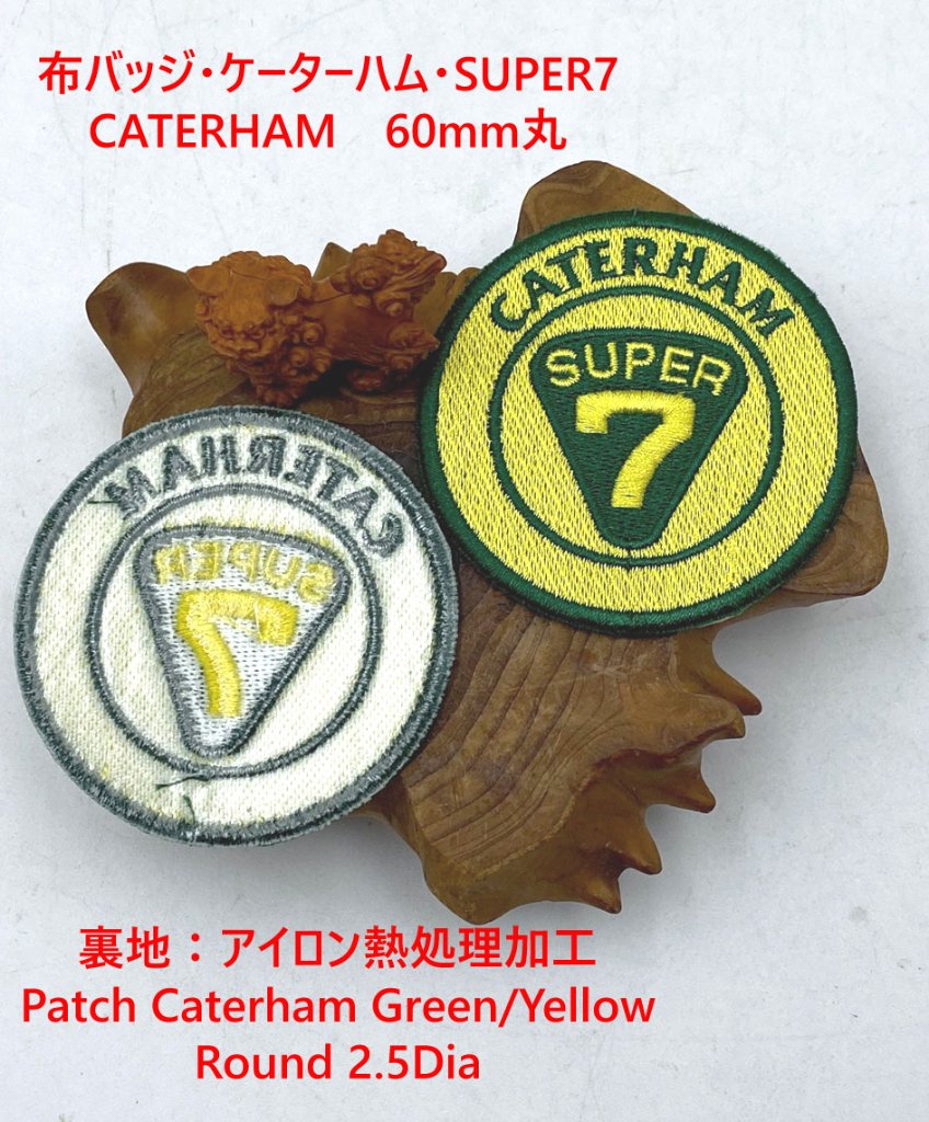 布バッジ・ケーターハム・SUPER7CATERHAM　60mm丸の画像