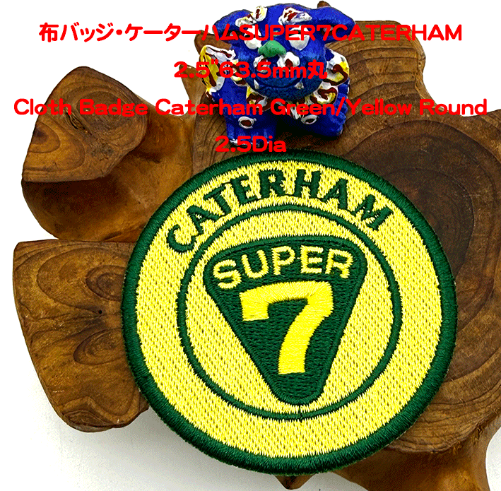 丸布バッジ・ケーターハム・SUPER7CATERHAM 2.5"63.5mmの画像