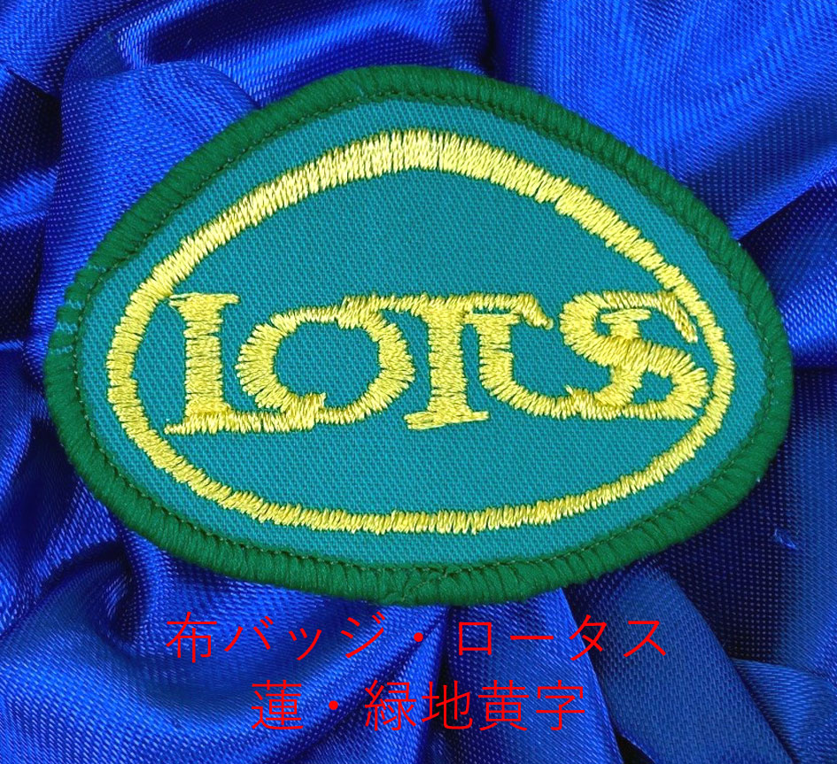 布バッジ・ロータス蓮・緑地黄字の画像