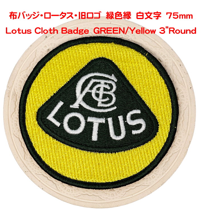 布バッジ・ロータス・旧ロゴ/緑色縁　白文字　75mmの画像