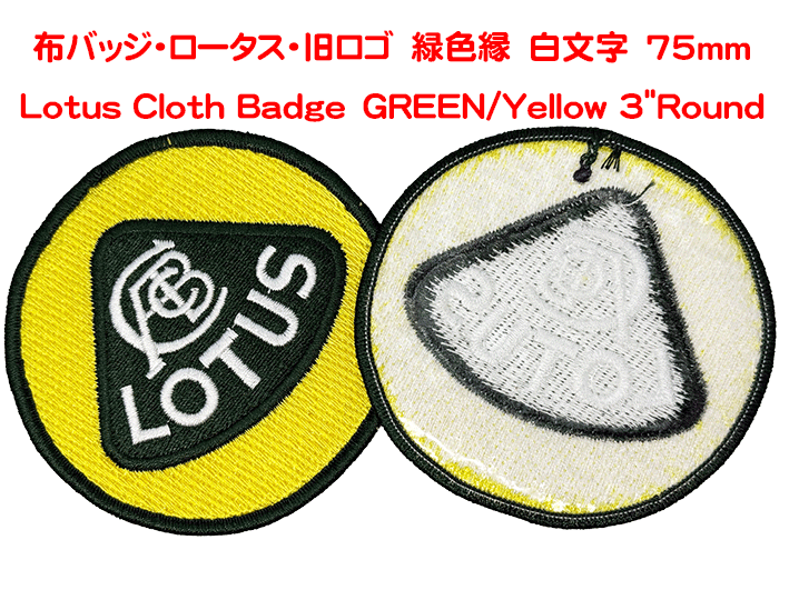布バッジ・ロータス・旧ロゴ/緑色縁　白文字　75mmの画像