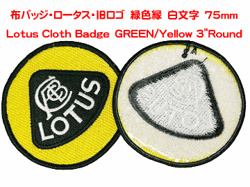 布バッジ・ロータス・旧ロゴ/緑色縁　白文字　75mmの画像