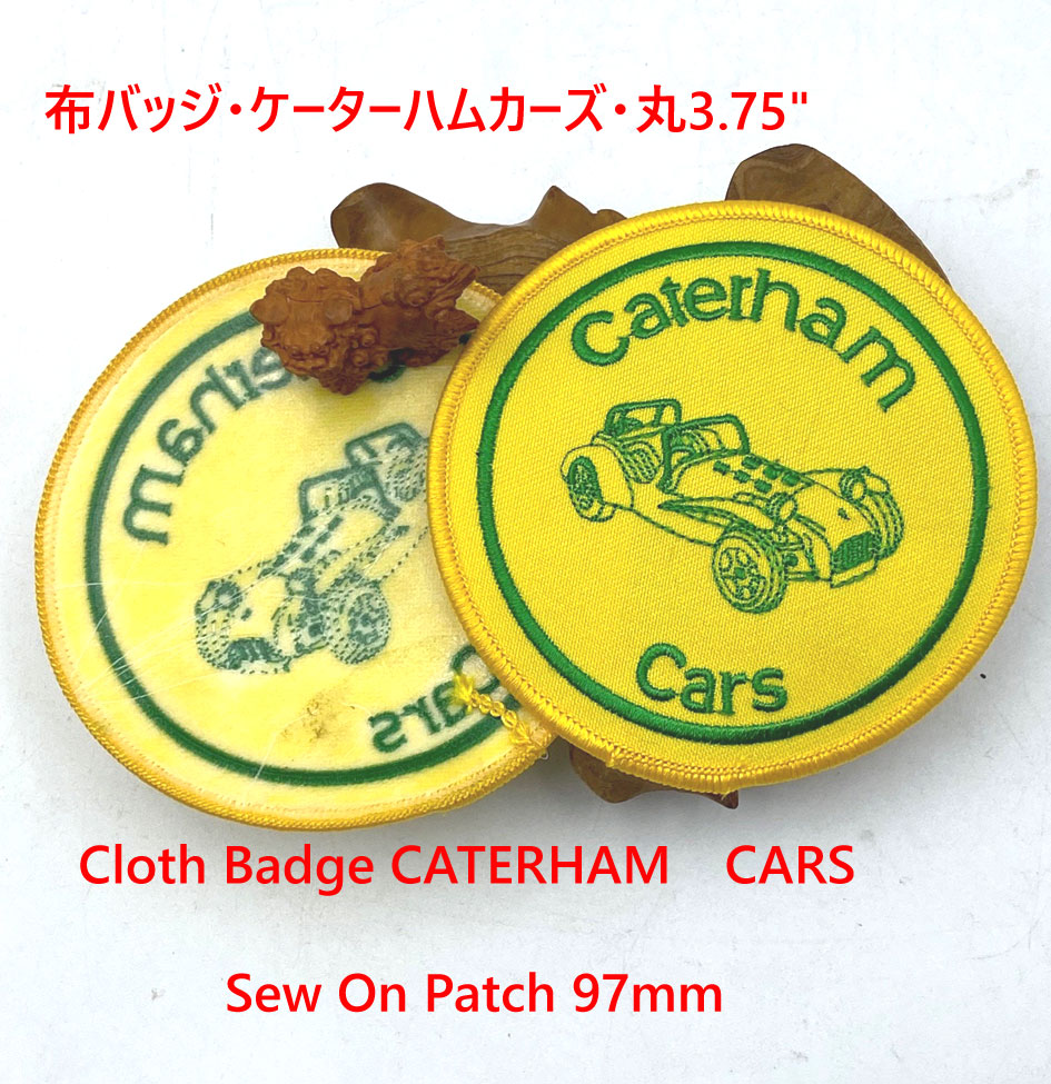 布バッジ・ケーターハムカーズ・丸3.75"の画像