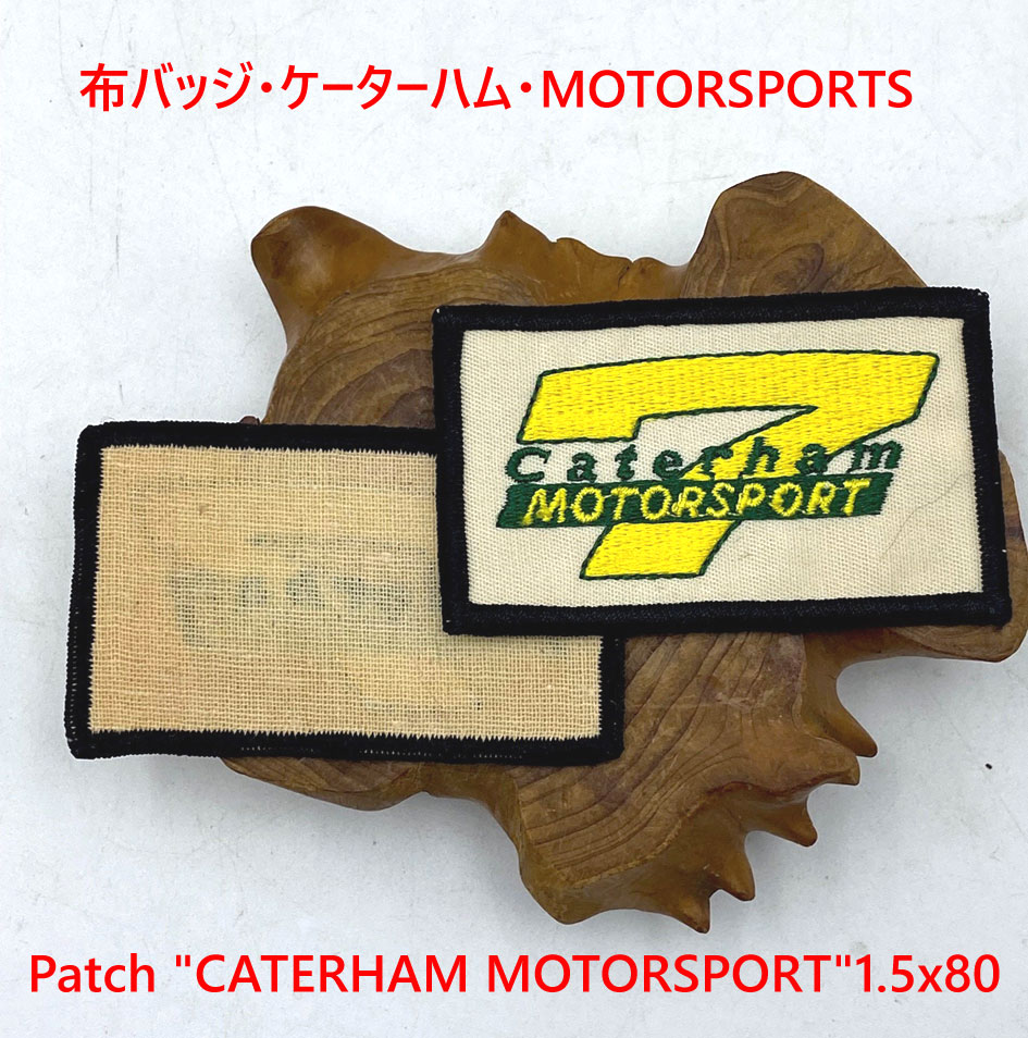 布バッジ・ケーターハム・MOTORSPORTSの画像