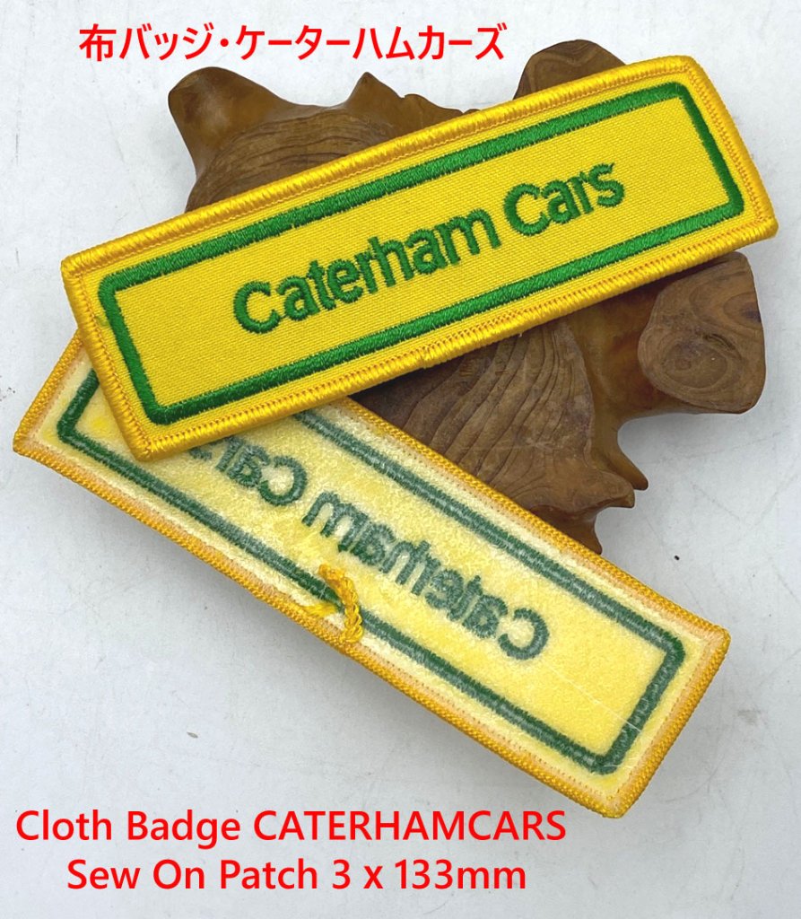 布バッジ・ケーターハムカーズの画像