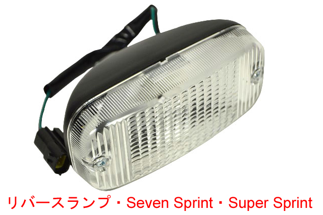 リバースランプ・Seven Sprint・Super Sprintの画像