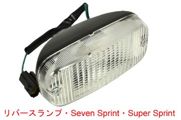 リバースランプ・Seven Sprint・Super Sprint画像