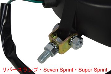 リバースランプ・Seven Sprint・Super Sprint画像