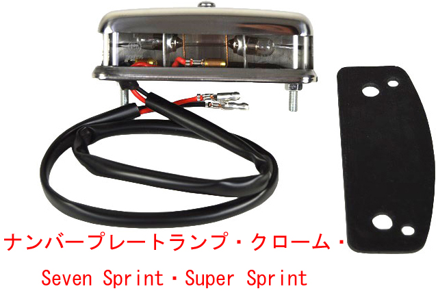 ケーターハム　ロータス　スーパーセヴン旧テールランプused (美品）⭐️GWPD caterham.jp|｜}外装系/点灯ランプ類｜{ニライカナイドットコム}