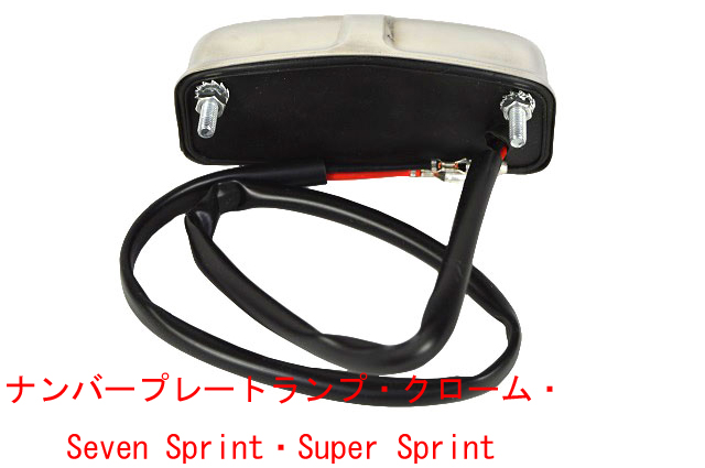 ナンバープレートランプ・クローム・Seven Sprint・Super Sprint画像