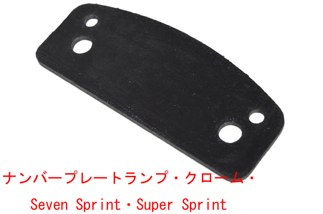 ナンバープレートランプ・クローム・Seven Sprint・Super Sprint画像