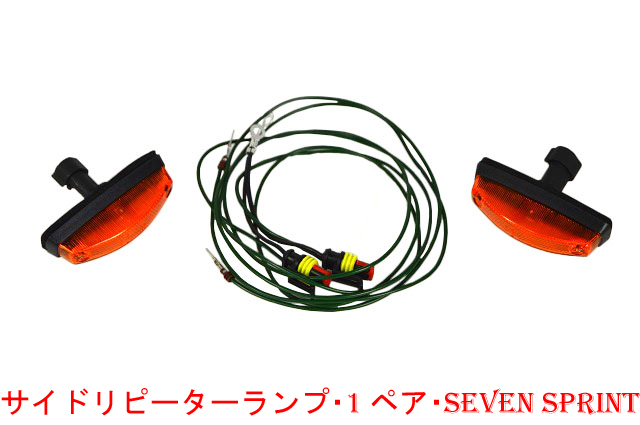 サイドリピーターランプ・1ペア・Seven Sprintの画像