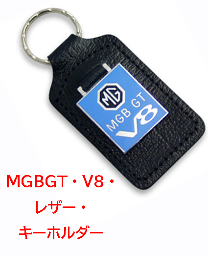MGBGT・V8・レザー・キーホルダーの画像