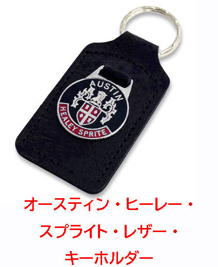 オースティン・ヒーレー・スプライト・レザー・キーホルダーの画像