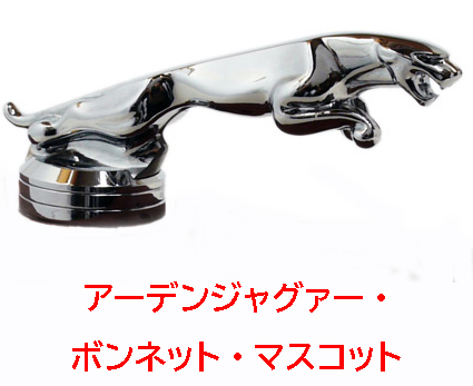 アーデン・ジャガー・ボンネットマスコット・125mm・クロームの画像