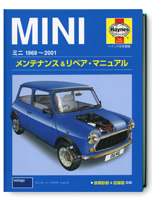 ミニ・1969～2001・メンテナンス&リペア・マニュアル・日本語版画像