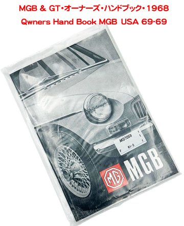 MGB & GT・オーナーズ・ハンドブック・1968の画像