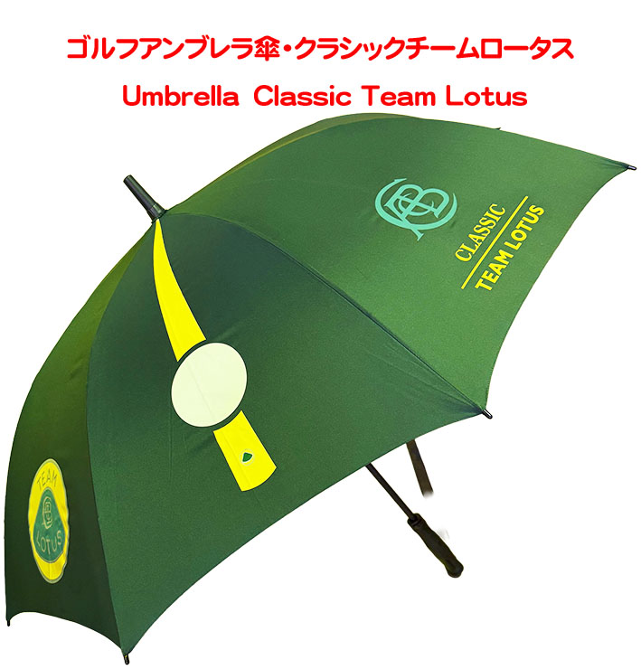 ゴルフアンブレラ傘・クラシックチームロータス・Classic Team Lotusの画像