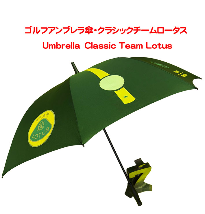 ゴルフアンブレラ傘・クラシックチームロータス・Classic Team Lotusの画像